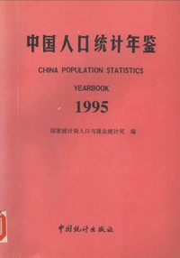 中国人口统计年鉴1995(PDF版) - 中国统计年鉴库